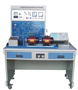 ZRWTS-01小容量晶閘管直流調(diào)速系統(tǒng)實(shí)訓(xùn)考核裝置