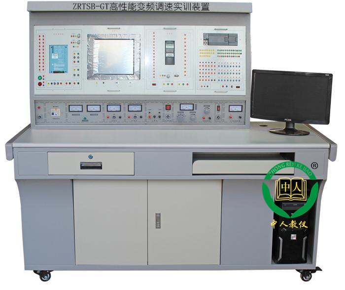 ZRTSB-GT高性能變頻調(diào)速實(shí)訓(xùn)裝置