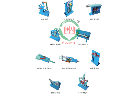 ZR-B型機構(gòu)運動簡圖測繪模型(10件)