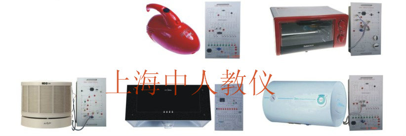 ZR-DQ2型 小家電實(shí)物電氣控制綜合實(shí)訓(xùn)裝置