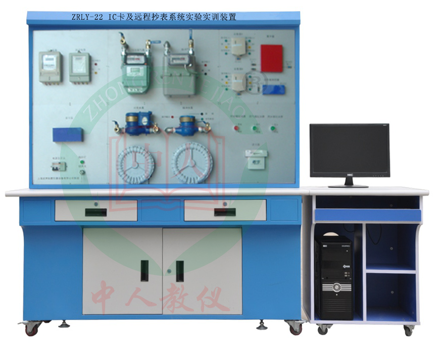 IC卡及遠程抄表系統(tǒng)實驗實訓裝置